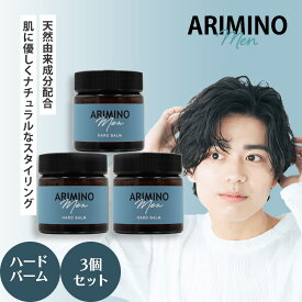 [ 3個セット ] アリミノ メン ハード バーム 60g×3 スタイリング剤 ワックス ウェット ハード センターパート モテ髪 メンズ 男性 美容室専売 おすすめ 人気 ARIMINO MEN 送料無料