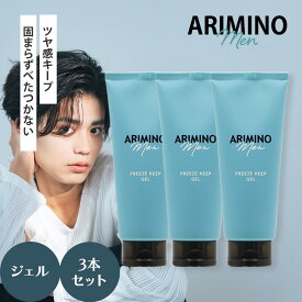 [ 3本セット ] アリミノ メン フリーズキープ ジェル 200g ツヤ感 ハード キープ ヘアセット 男性 メンズ スタイリング 剤 ゲル サロン専売品 おすすめ 人気 送料無料