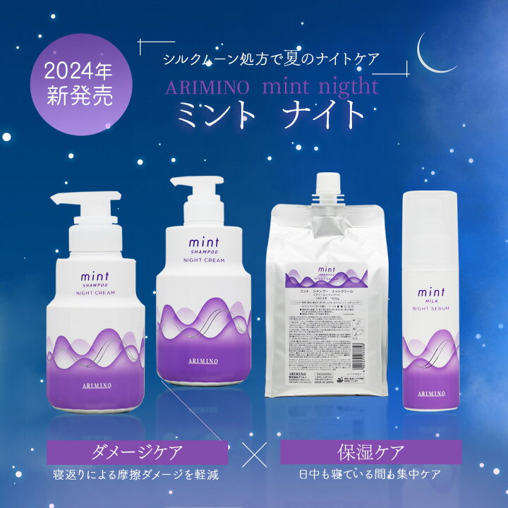 楽天市場】アリミノ ミント シャンプー ナイトクリーム 240g [ クール 
