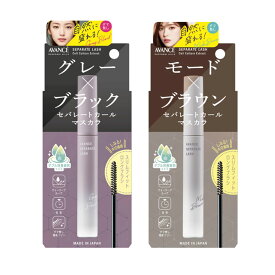 アヴァンセ セパレートラッシュ グレーブラック （全2色） / 7.7mL