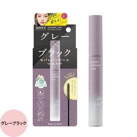 アヴァンセ セパレートラッシュ グレーブラック （全2色） / 7.7mL