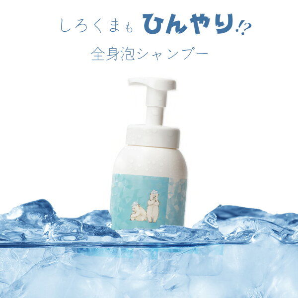 冷感ボディソープ しろくま 600mL 全身シャンプー 髪 体 頭皮 これ1本 家族で使える しっかり冷感 ひんやり ハッカ メントール 泡タイプ 男女兼用 夏 ボディウォッシュ 送料無料 ビューティシモ