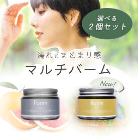 [ 選べる 2個セット ] ヘアバーム ビューティシモ フローリム グレープフルーツブロッサム キンモクセイ 金木犀 45g アホ毛 あほげ直し くせ毛 スタイリング ヘアワックス 濡れ髪 ヘアバター まとめ髪 マルチバーム ハンドクリーム