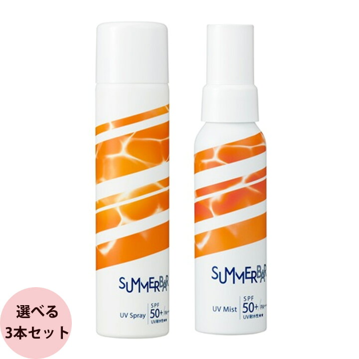 楽天市場】日焼け止め スプレー 選べる 3本セット デミ サマーバー UV  