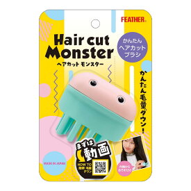 [ セルフカット くし すきはさみ ] フェザー安全剃刀 ヘアカットモンスター かんたんヘアカットブラシ 簡単 ハサミ 枝毛 散髪 毛量 はさみ かみそり カミソリ 女性 子供 安全 FEATHER