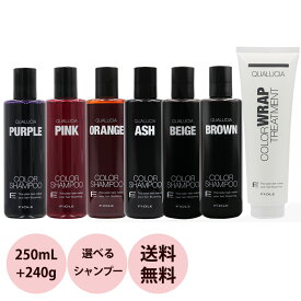 [ 選べる 2点セット ] フィヨーレ クオルシア カラーシャンプー＆トリートメント セット 250mL+240g [ 美容室専売 カラーシャンプー ヘアカラー ヘアケア ブリーチ毛 ハイトーン 髪 サロン専売品 美容師 おすすめ 人気 ] FIOLE QUALUCIA