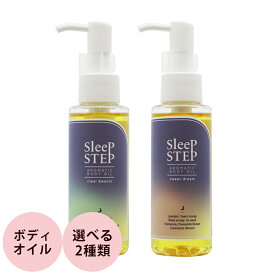 [ 天然精油 100％ 選べる2種の香り ]フレーバーライフ SLEEPSTEP アロマティックボディオイル 100mL 安眠 快眠 寝室 リラックス ラベンダー ベルガモット Flavor Life