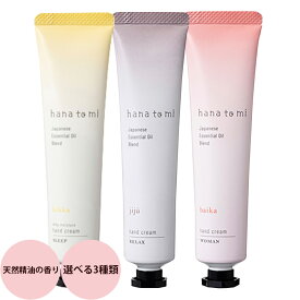 フレーバーライフ hanatomi ハンドクリーム （全3種類）/ 40g（C）