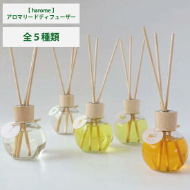 選べる5種の香り フレーバーライフ ハローム アロマ リード ディフューザー ベルガモット/ユーカリ/ラベンダー/グレープフルーツ/温州みかん＆ひのき 170mL アロマテラピー 天然 精油 ナチュラルな香り アロマ リビング 寝室 玄関 芳香剤