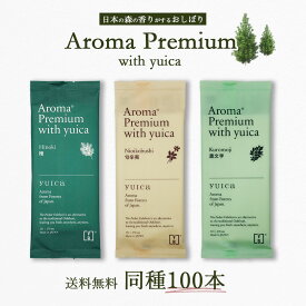 （クロモジ9月以降入荷予定）[ 個包装 紙おしぼり 100本セット ] VBアロマプレミアム with yuica FSX 選べる3種の香り ヒノキ ヒメコマツ ニオイコブシ クロモジ 厚手 大判 使い捨ておしぼり 不織布 ブイビー 高級感 業務用 ev_pt