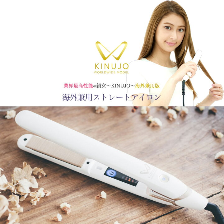 楽天市場】KINUJO DS100 ストレートアイロン ホワイト DS100-WH 