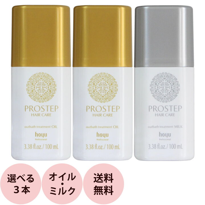 楽天市場 選べる 3本セット 送料無料 ホーユー プロステップ ヘアケア アウトバストリートメント 100ml 3本 美容室専売 洗い流さない ヘアトリートメント サロン専売品 美容師 おすすめ 人気 プロ用ヘア コスメshopネッツビー