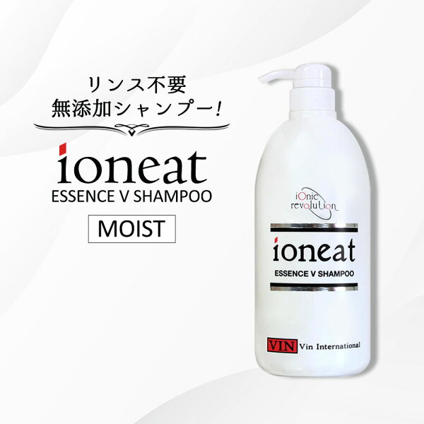 [ 正規販売店/P10倍/レビュー投稿で500円OFFクーポン ] イオニート シャンプー  エッセンスV モイスト 1000mL VIN アミノ酸 シャンプー 無添加 低刺激 ノンシリコン リンス不要 サロン専売品 美容師 美容室 人気 送料無料