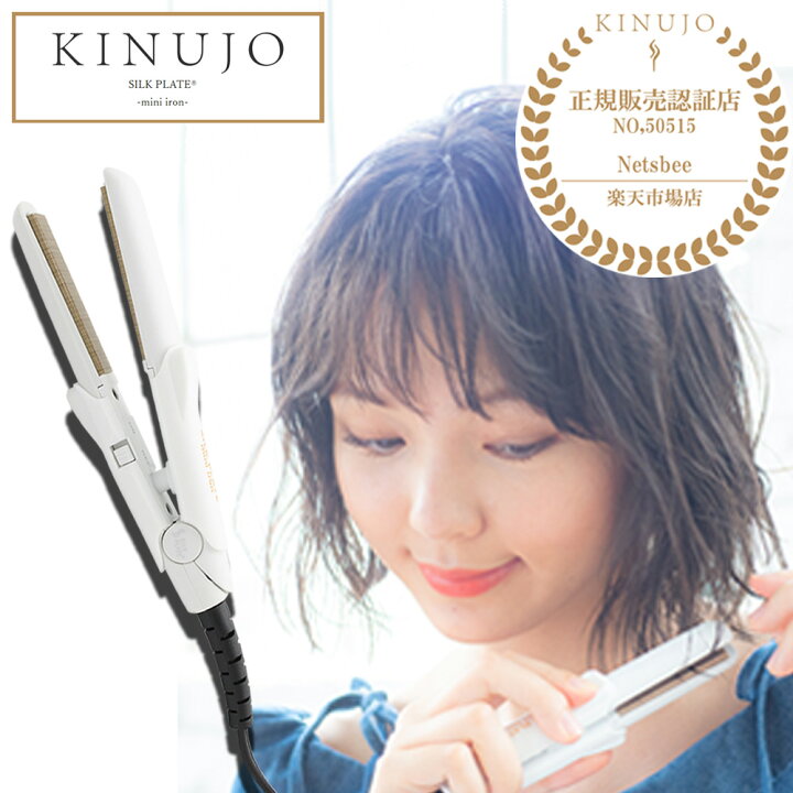 楽天市場】KINUJO ミニアイロン DG070 シルクプレート 絹女 [ 公認店 