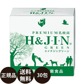 乳酸菌 サプリ エイチジン グリーン 人用 30包入り [ HJ1 乳酸菌食品 栄養補助食品 人間用 腸活 サプリメント 美容 国産 ] 正規品 送料無料 H＆JIN