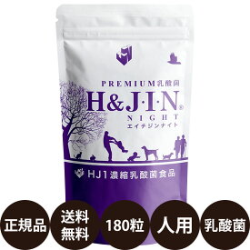 乳酸菌 エイチジンナイト 人用 180粒 [ HJ1 乳酸菌 GABA ベネトロン 人間用 サプリメント 錠剤 亜鉛 ビタミンD マグネシウム ] 正規品 送料無料 H＆J・I・N Dr.シリーズ H＆JIN