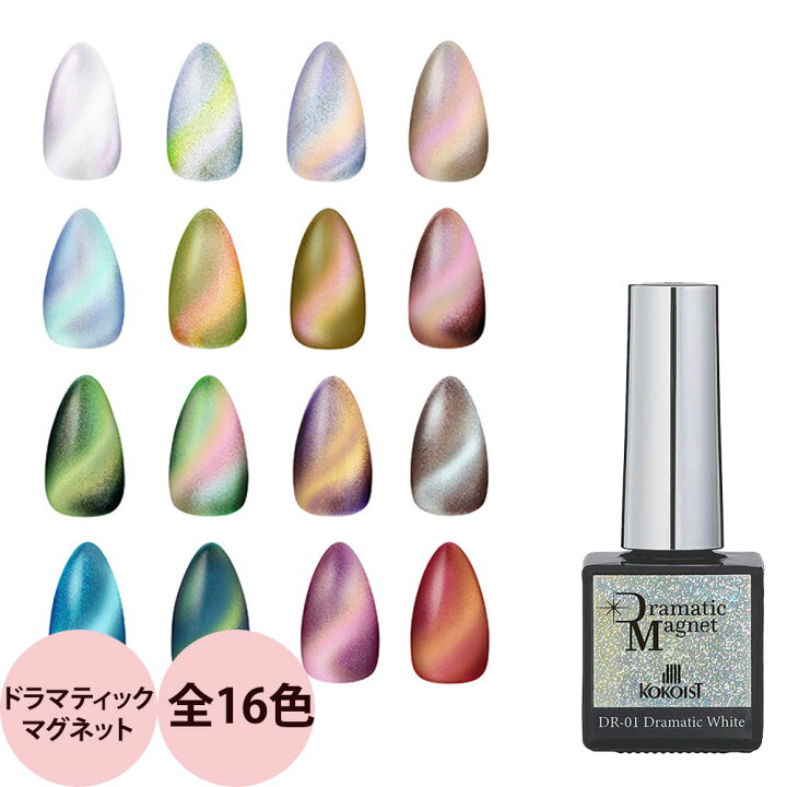 楽天市場】KOKOIST ココイスト ドラマティックマグネット（全16色 