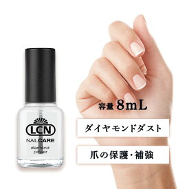 LCN エルシーエヌ ダイヤモンドパワー トップ＆ベースコート N 8mL （メール便 対応）