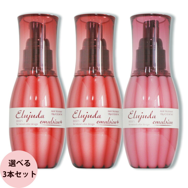 楽天市場】ミルボン エルジューダ エマルジョン 選べる 3本セット 120g 