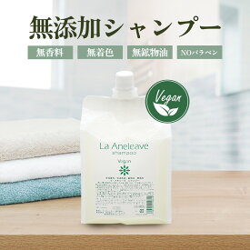[ 無添加 ヘアケア ] ナノビューティー ラ・アネリーブ シャンプー 1000mLリフィル 詰め替え用 美容室専売 美容師 おすすめ 敏感肌 ヴィーガン 手荒れ 自然由来 送料無料 ev_pt