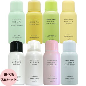 [ 香るUVカット 選べる 2本セット ] ナプラ ミーファ フレグランス UVスプレー 80g×2本 セット SPF50+ PA++++ 日焼け 止め スプレー 紫外線 ヘアフレグランス 送料無料