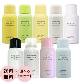 [ 香るUVカット 選べる 3本セット ] ナプラ ミーファ フレグランス UVスプレー 80g×3本 セット SPF50+ PA++++ 日焼け 止め スプレー 紫外線 uv カット スプレー おすすめ サロン専売品 送料無料