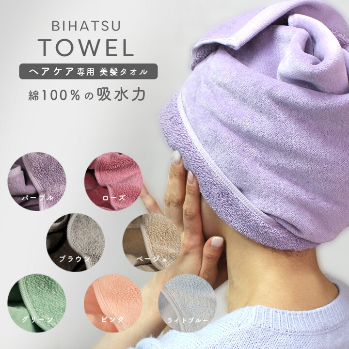 楽天市場 ヘアケア専用 1秒タオル 綿100 1枚 国産 Bihatsu Towel 美髪 タオル 高吸水力 速乾 時短 厚手 ヘアドライ タオルターバン 髪の毛 コットン 日本製 速乾 厚手 あす楽対応 吸水タオル ヘアタオル パープル ローズ ベージュ ブラウン グリーン ホットマン