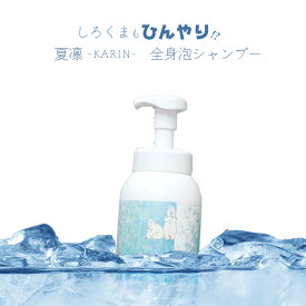 【楽天スーパーSALE 割引対象】シャンプー クール ビューティシモ KARIN 夏凛 全身シャンプー 600mL ミント クール メントール 冷たい 女性 泡シャンプー ボディソープ美容師 サロン専売品 おすすめ