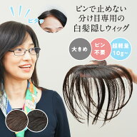ピタッチ 白髪隠し ウィッグ 分け目 頭頂部ウィッグ 部分 ヘアピース 部分かつら トップピース ピンなし …