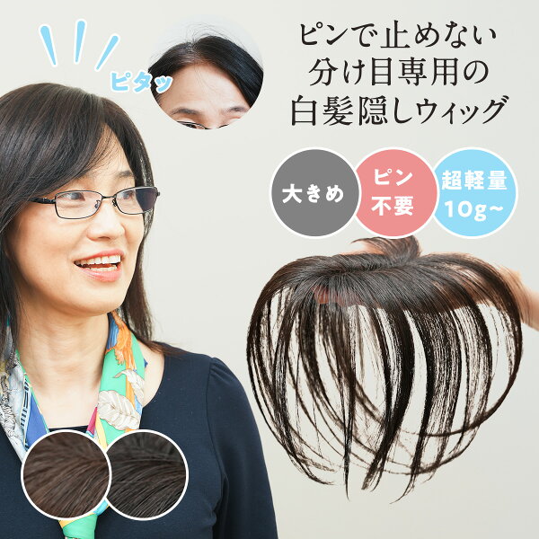ピタッチ 白髪隠し ウィッグ 分け目 頭頂部ウィッグ  部分 ヘアピース 部分かつら トップピース ピンなし ピン不要 シートエクステ 前髪用 薄毛隠し ウィック 部分用 つけ毛 白髪 黒 茶 分け目 簡単 軽量 軽い ボリュームアップ 人工毛 自然 ウイッグ