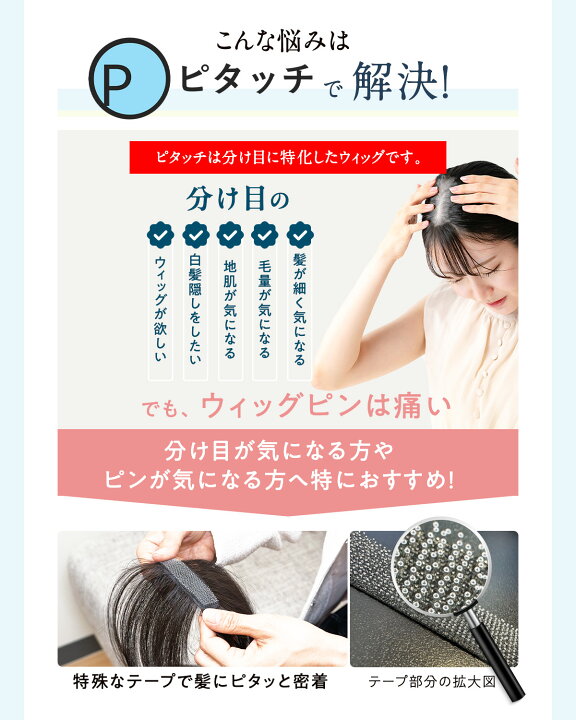 楽天市場】ピタッチ 白髪隠し ウィッグ 分け目 頭頂部ウィッグ 部分 