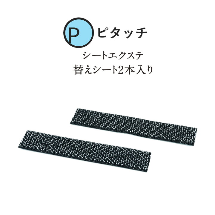 楽天市場】ピタッチ シートエクステ 交換用シート 2枚入り 2cm x 9cm 