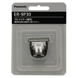 パナソニック 替刃 ER-9P30 ER-PA10-s専用（定形外 対応）