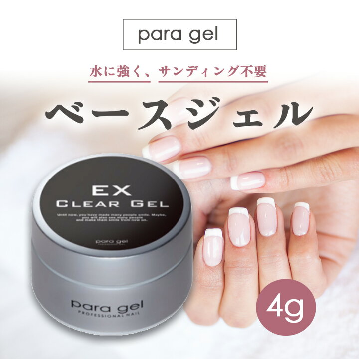 楽天市場】パラジェル クリアジェル EX 4g ナチュラルライン ベース 