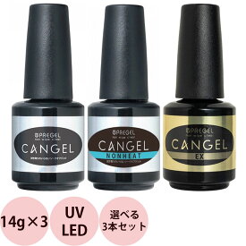 [ 選べる 3本セット ] プリジェル ノンワイプクリア キャンジェル 14g×3 組み合わせ自由 トップコート ジェル LED UV ジェルネイル フィニッシュジェル ポリッシュ ふき取り不要 プロ用 送料無料 PREGEL cangel