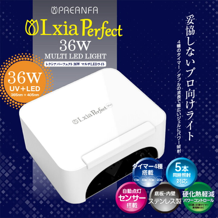 楽天市場】ネイルライト プリジェル レクシア パーフェクト 36W マルチ 