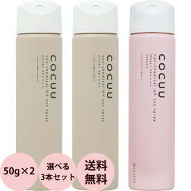 [ UVカット スプレー 選べる 3本セット ] セフティ COCUU コキュウ ノンケミカルUVカットスプレー 50g×3 オーガニック成分 紫外線ケア ベタつか ない 日焼け 止め 髪 紫外線 吸収 剤 不使用 人気 おすすめ 送料無料