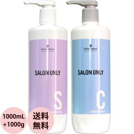 [ 2本セット ] シュワルツコフ サロンオンリー シャンプー＆コンディショナー ポンプボトル 1000mL + 1000mL [ ワンシャン サロン業務用 シャンプー コンディショナー 美容師 ] [ 対応 送料無料 ] Schwarzkopf