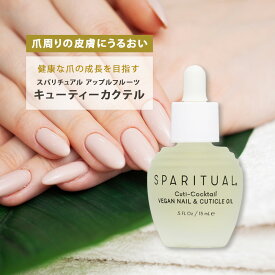 スパリチュアル アップルフルーツ キューティーカクテル 15mL [ ネイルオイル 手指 保湿 爪 ネイルケア ネイリスト ] 送料無料 SPARITUAL
