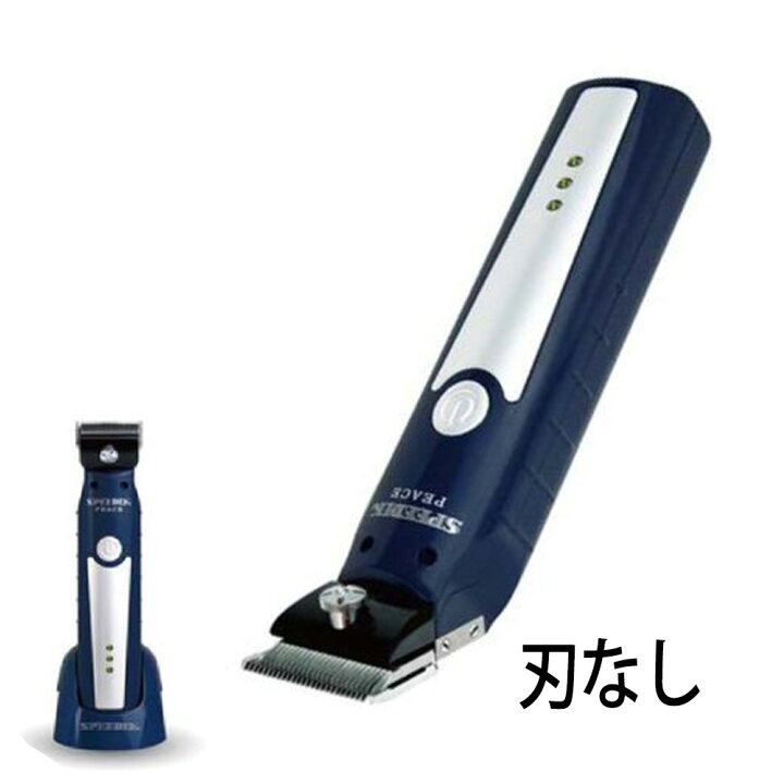 楽天市場】スピーディク コードレスクリッパー PEACE 2mm刃なし 