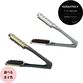 ケラフェクト ストレート ツインブラシ ゴールド/シルバー [ ヘアブラシ 挟む ストレート ヘアスタイリング セラミック加工 サロン専売品 おすすめ ] KERAFFECT ev_pt
