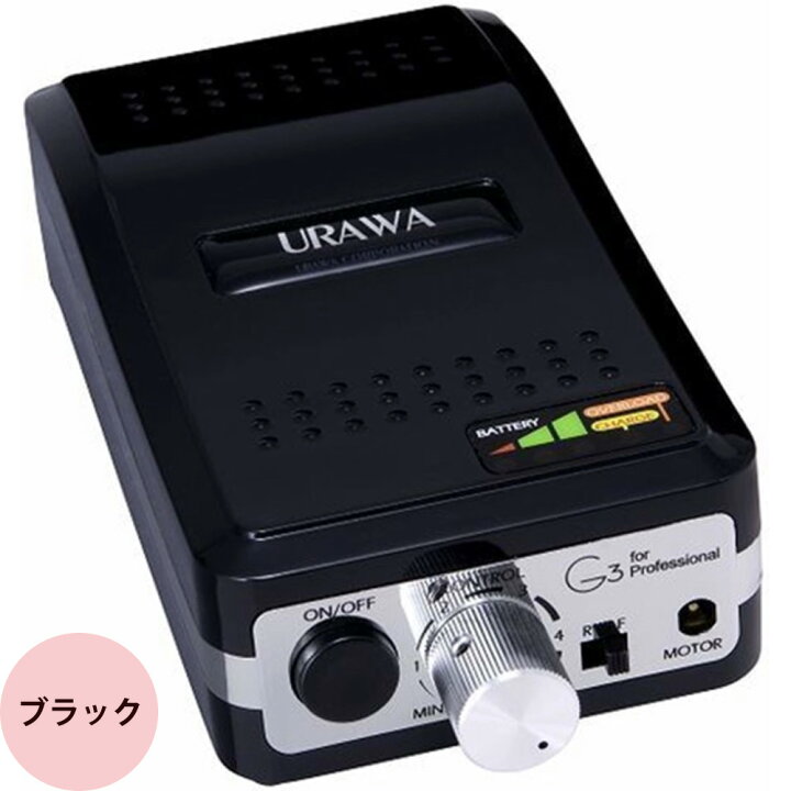 楽天市場】（ミルキーベージュ欠品中）ウラワ G3 ポータブル ネイル 