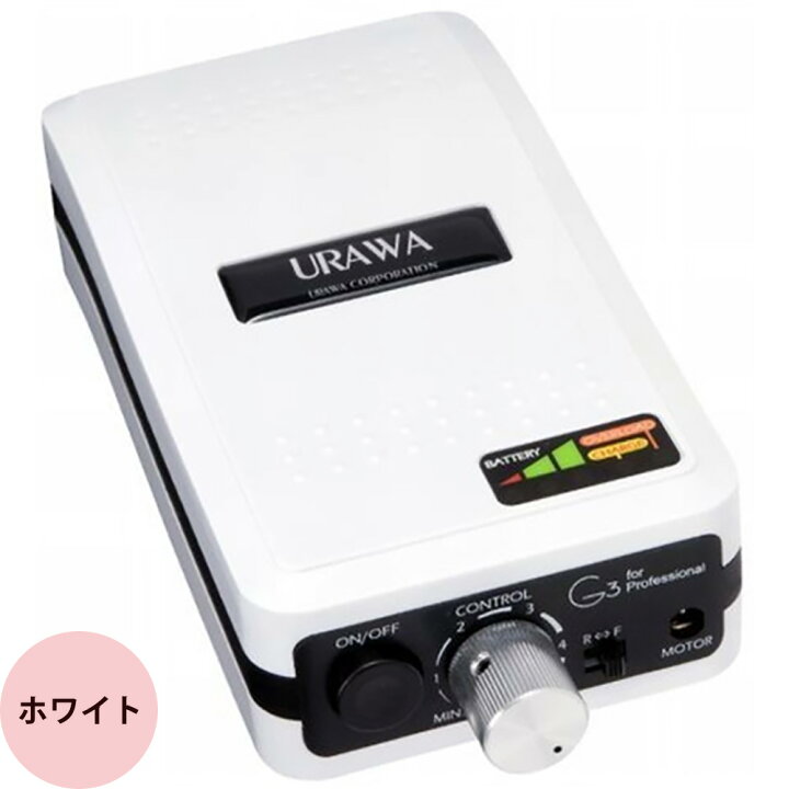楽天市場】（ミルキーベージュ欠品中）ウラワ G3 ポータブル ネイル 