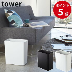 トラッシュカン タワー 角型 ホワイト / ブラック ダストボックス ゴミ箱 ごみ箱 タワーシリーズ tower yamazaki 山崎実業