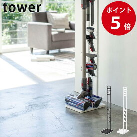 コードレスクリーナースタンド タワー ホワイト / ブラック 掃除機スタンド クリーナー置き 掃除機置き 収納 タワーシリーズ tower yamazaki 山崎実業