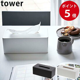 厚型対応ティッシュケース タワー ホワイト / ブラック ティッシュボックス ティッシュ入れ タワーシリーズ tower yamazaki 山崎実業