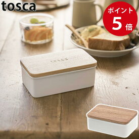 バターケース トスカ ホワイト バター入れ 保存容器 トスカシリーズ tosca yamazaki 山崎実業