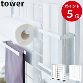 キッチン自立式メッシュパネル タワー ホワイト / ブラック 収納 台 棚 フック タワーシリーズ tower yamazaki 山崎実業