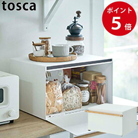 ブレッドケース トスカ ホワイト パンケース パン入れ 保存 収納 トスカシリーズ tosca yamazaki 山崎実業