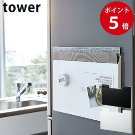 ランチョンマット収納 タワー ホワイト / ブラック お盆 トレー 磁石 収納 冷蔵庫横 タワーシリーズ tower yamazaki 山崎実業